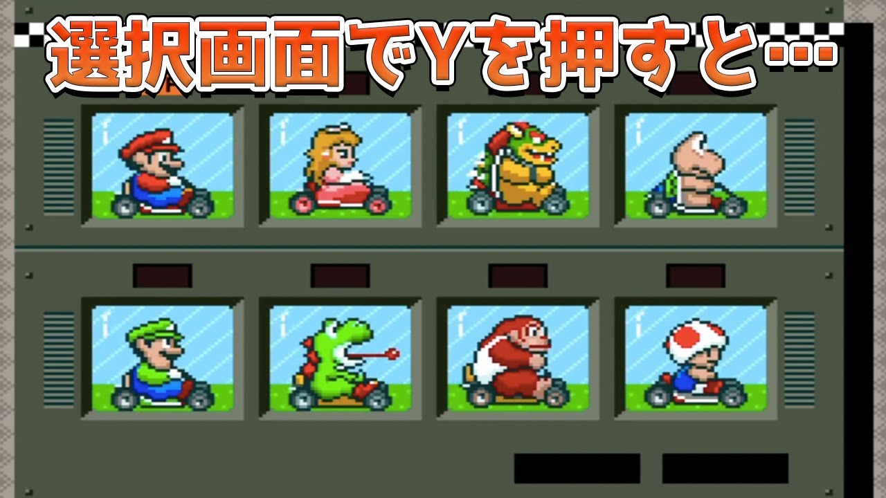 歴代マリオカートの小ネタ集
