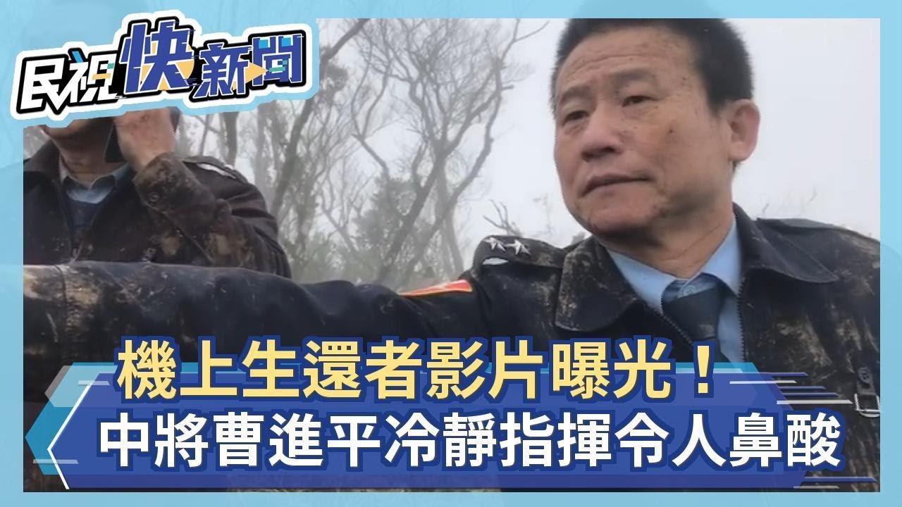 機上生還者影片曝光！ 中將曹進平冷靜指揮令人鼻酸－民視新聞