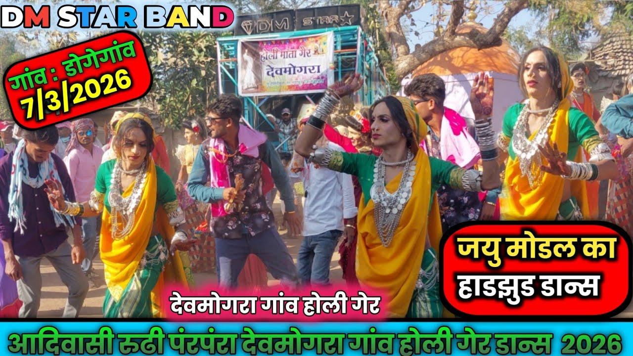 Holi dance 2026 II JAYU मोडल खूंखार डान्स wow 👌 at: डोगेगांव  7/3/2026