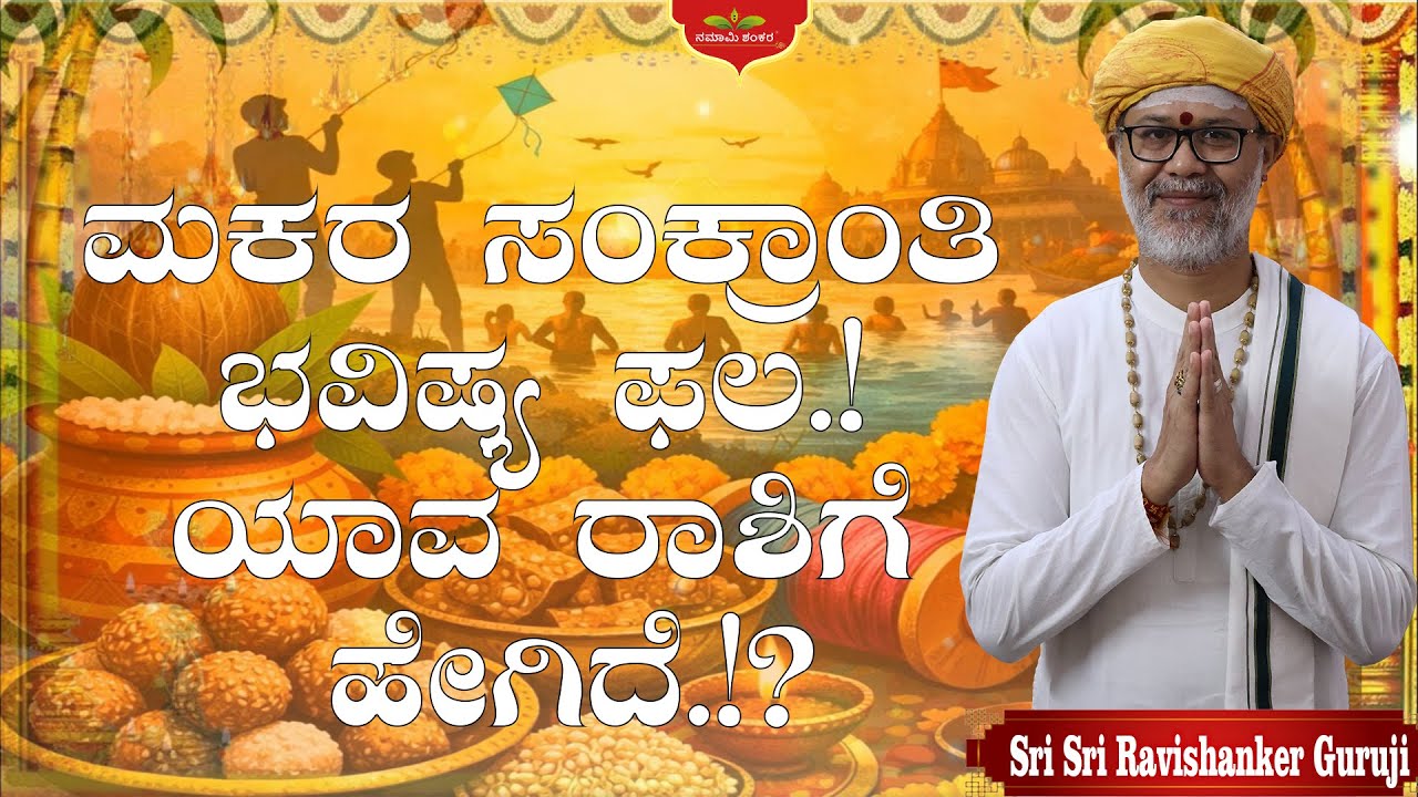 😱 ಮಕರ ಸಂಕ್ರಾಂತಿಯಲ್ಲಿ ಈ 3 ರಾಶಿಗಳಿಗೆ ಅದೃಷ್ಟ! ಉಳಿದವರಿಗೆ ಎಚ್ಚರಿಕೆ 🚨 Makara Sankraanti Bhavishya Kannada