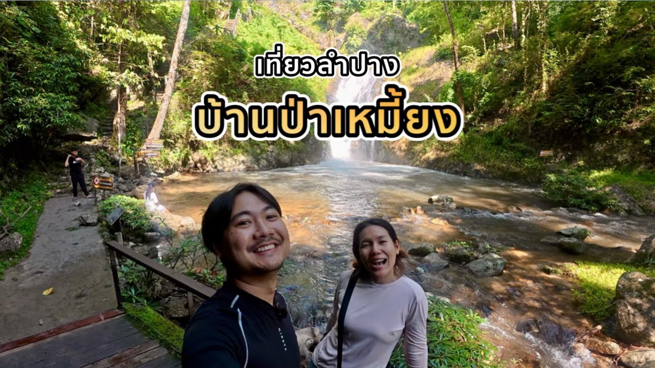 ขับมอไซค์เที่ยวบ้านป่าเหมี้ยง อุทยานแห่งชาติแจ้ซ้อน​ ลำปาง​