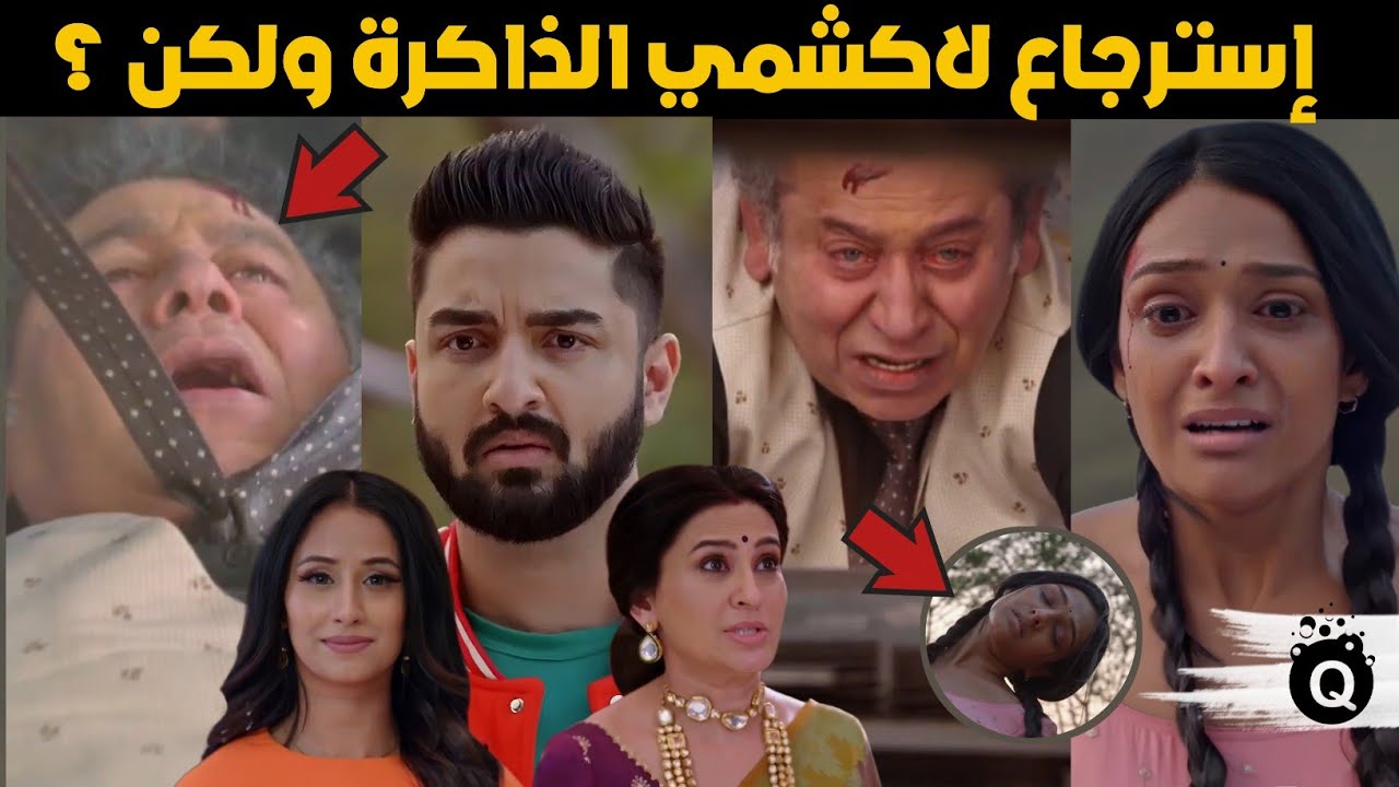 مسلسل رحلة لاكشمي الجزء الرابع الحلقات الاخيرة ، موت فيراندرا واسترجاع لاكشمي الذاكرة 😱
