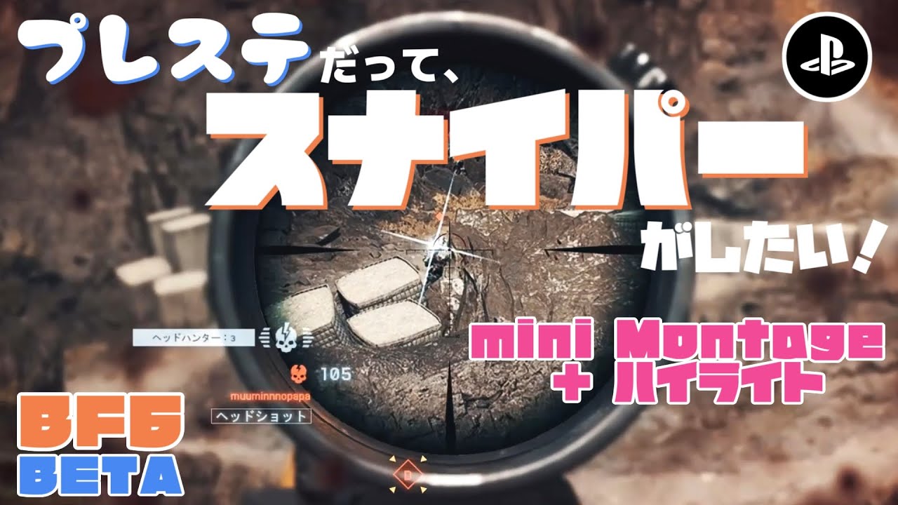 【BF6】プレステだってスナイパーがしたい！mini Montage ＋ ハイライト集[PS5]【βテスト】