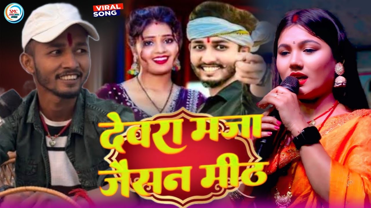 देवरा मज़ा जैसन मीठ |#Usha Yadav |Devara MazaJaisan Meth |Song |Magahi stage show 2026