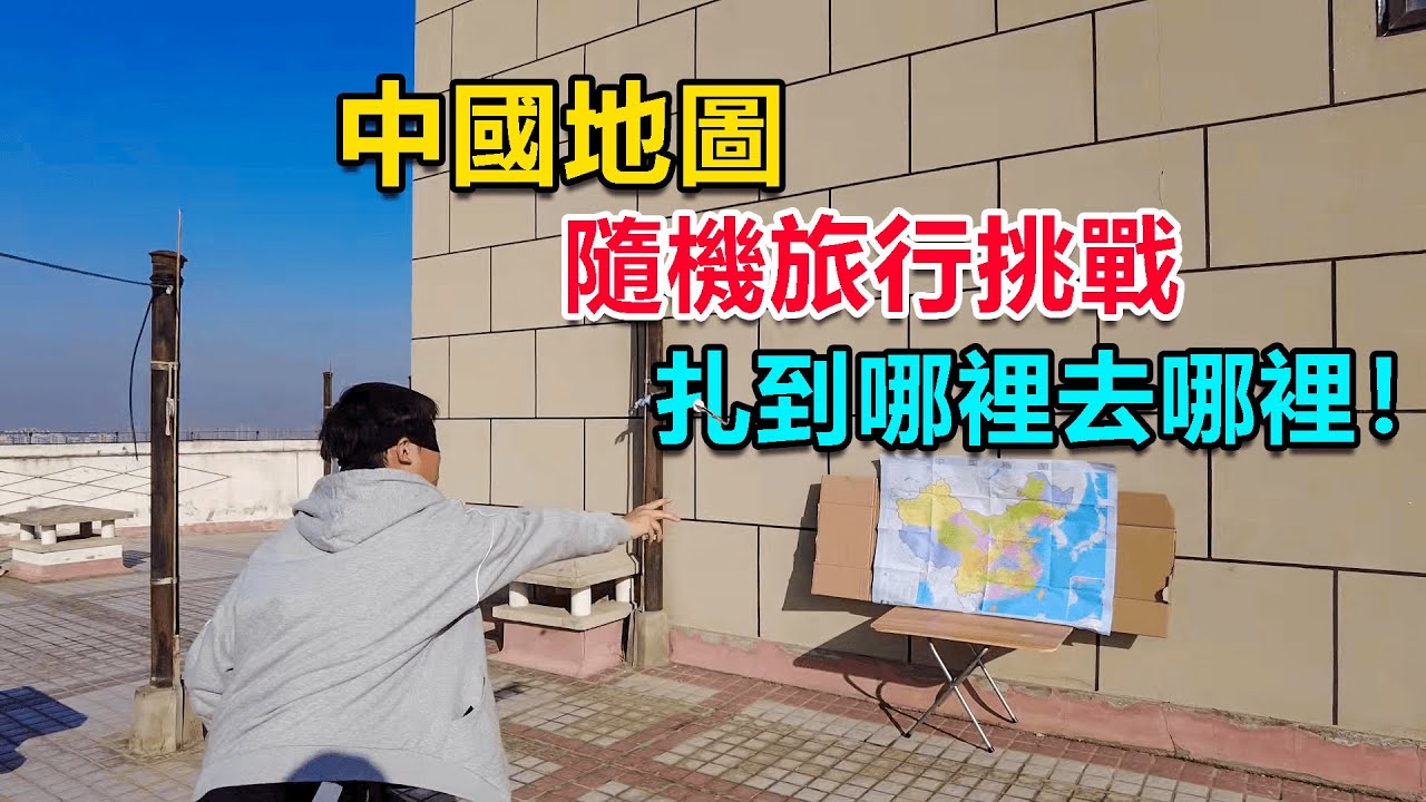 【隨機旅行01】飛鏢扎地圖，扎到哪裡就去哪裡，結果扎到了海拔4000多米的高原深處