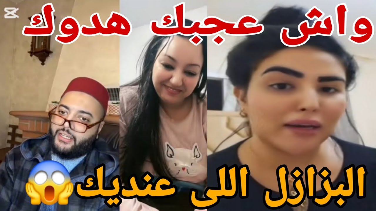 واش عجبك هدوك البزازل اللى عنديك😱
