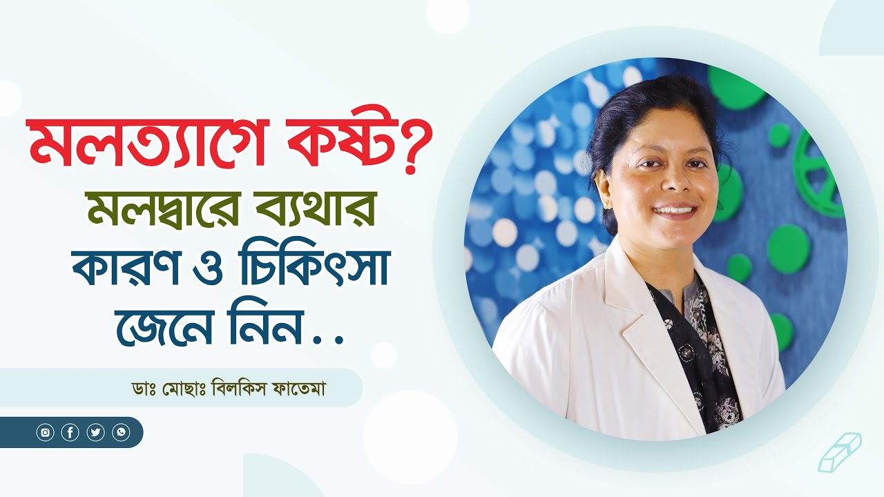 মলদ্বারে ব্যথা ও জ্বালাপোড়ার কারণ ও ঘরোয়া উপায় | পাইলস ও ফিশার থেকে মুক্তির উপায়
