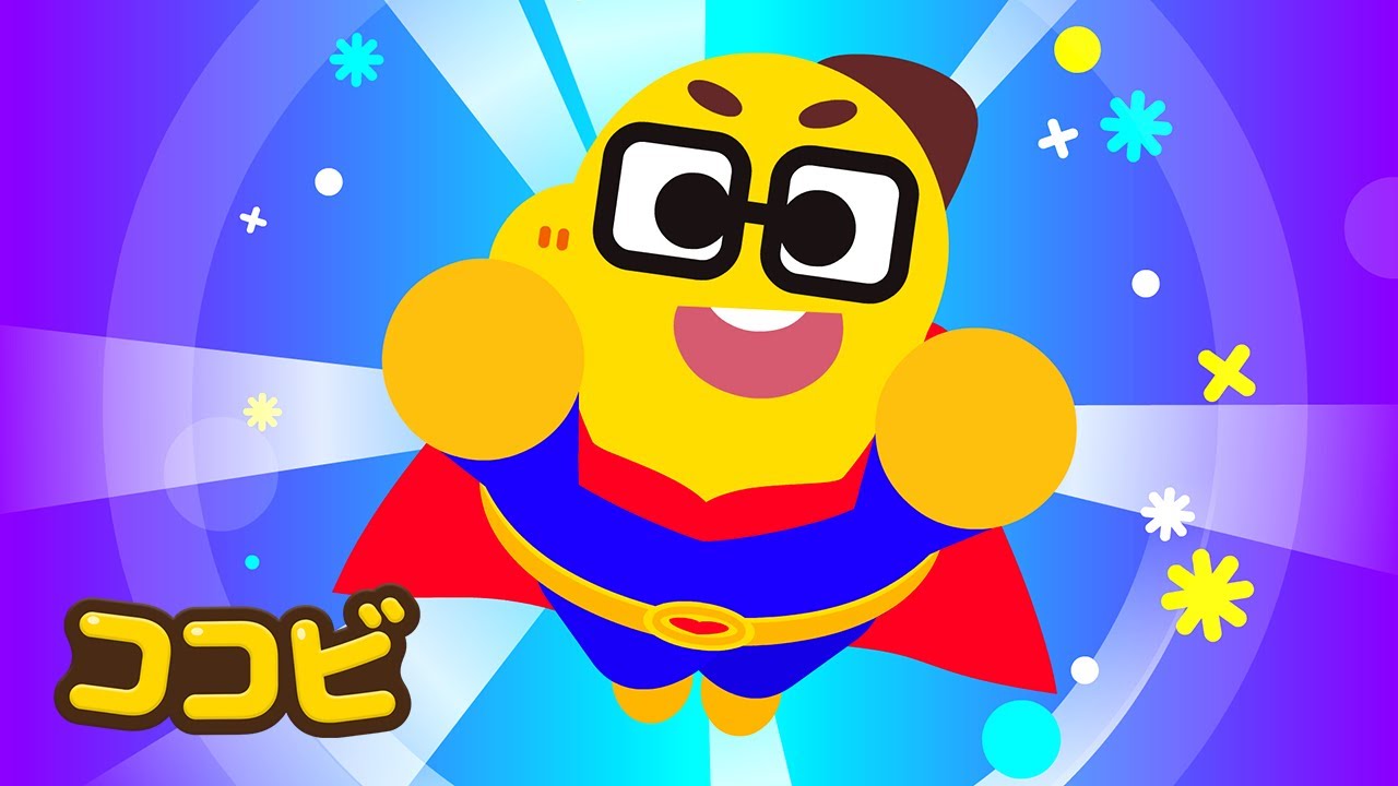 パパは　スーパーヒーロー🦸‍♂️🦹‍♂️ | 子供向けの童謡｜ココビ