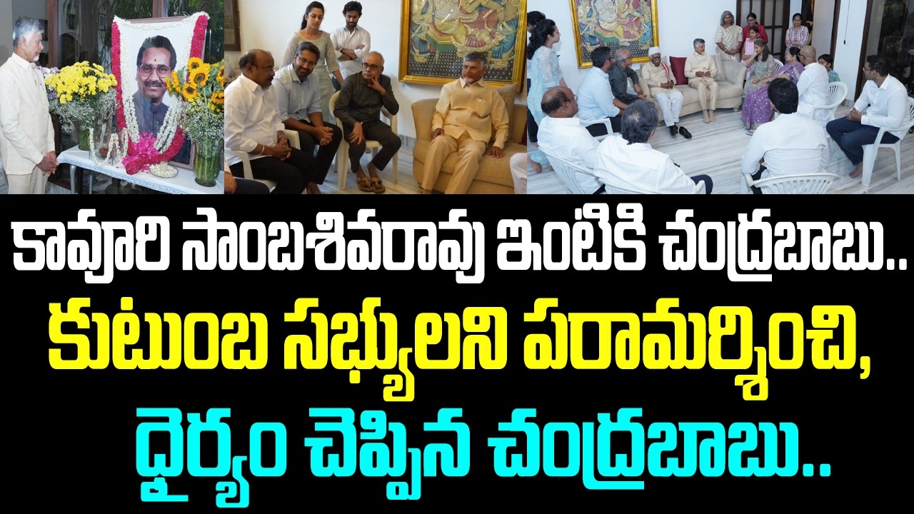 కావూరి సాంబశివరావు ఇంటికి చంద్రబాబు.. కుటుంబ సభ్యులని పరామర్శించి, ధైర్యం చెప్పిన చంద్రబాబు..