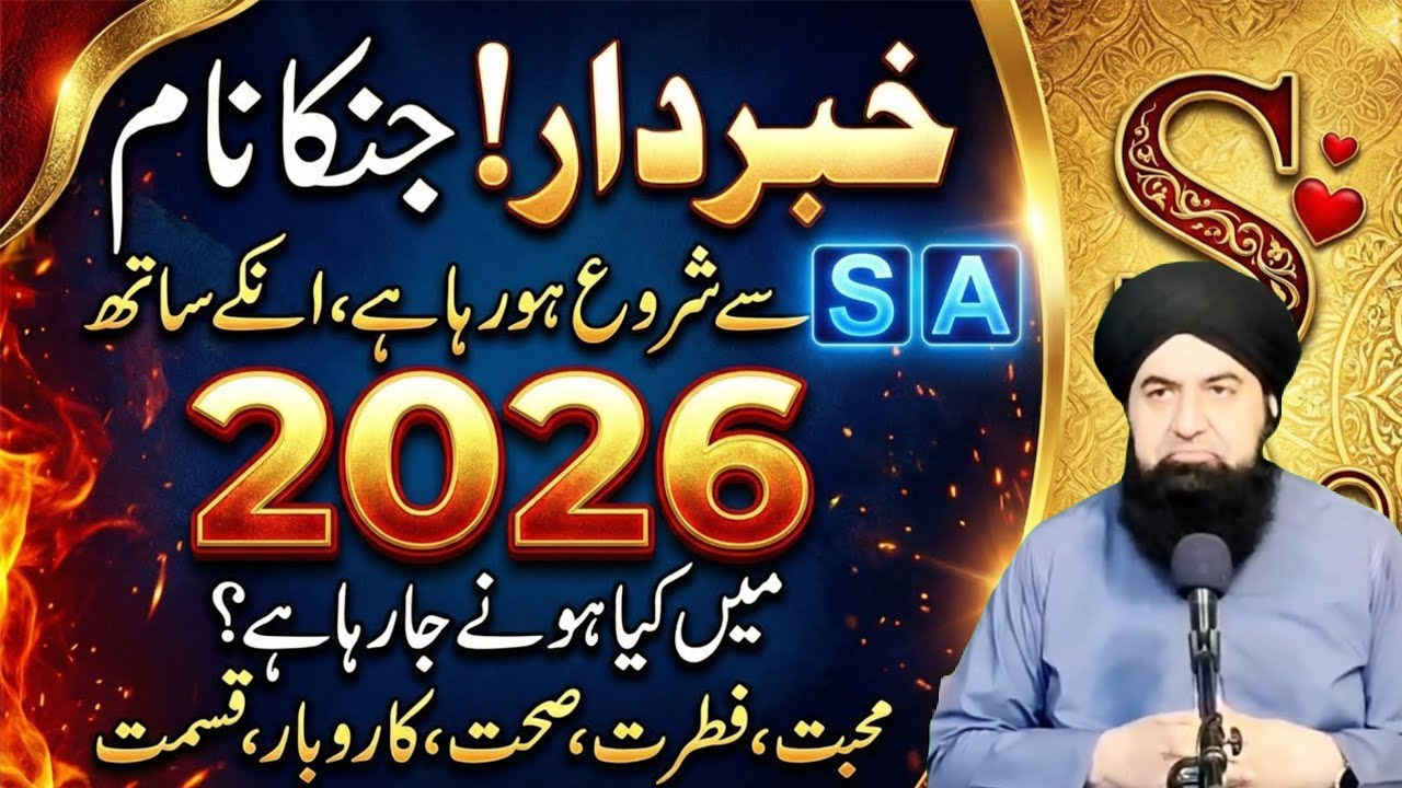 Jinka Name S Aur A Se Shuru Hota Hai Unka 2026 Kesa Hoga? | According To Astrology Predictions 2026
