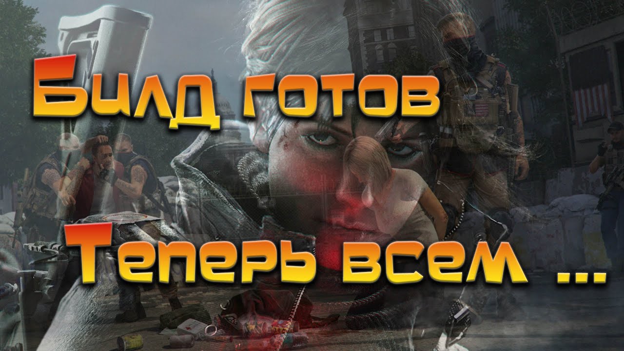 Tom Clancy´s The Division 2 / Боевик собран, кто тут Папа 🔴#The Division 2