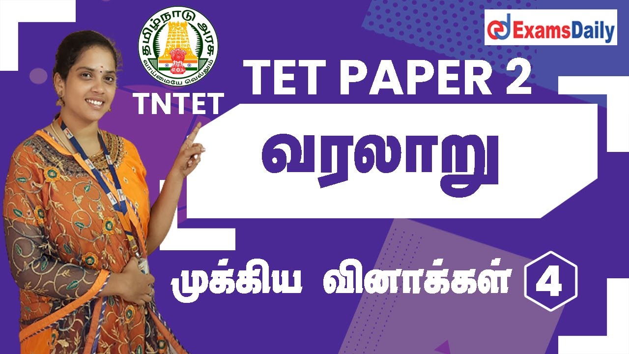 TNTET Paper 2 Exam வரலாறு முக்கிய வினாக்கள் | TET History - Social Science Previous year Questions