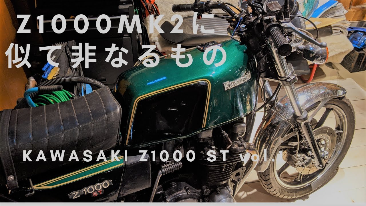 【空冷4発Z】Z1000Mk2に似て非なるもの　Z1000STとは　　KAWASAKI Z1000ST vol.1  　#空冷四発　#kawasaki #Z1000Mk2 #Z1000ST