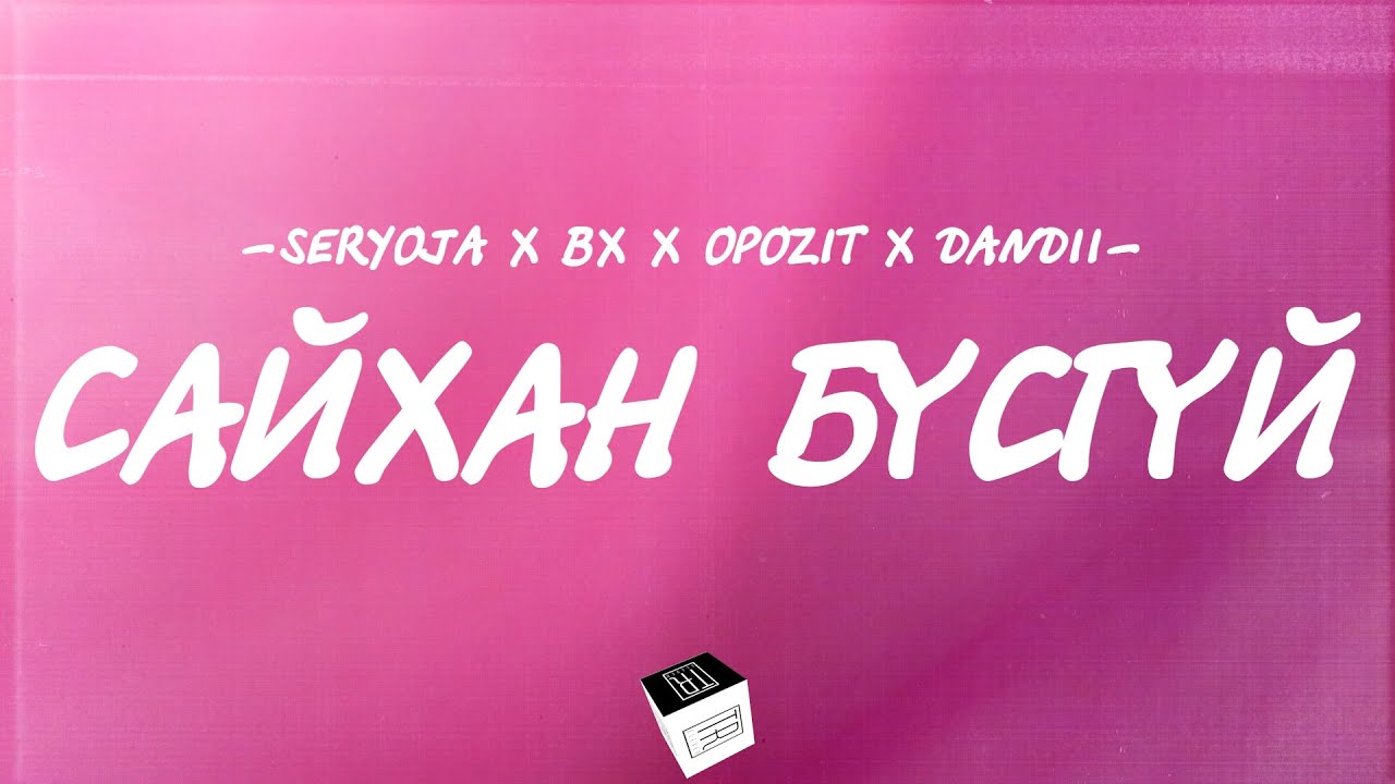 SERYOJA & BX, OPOZIT, DANDII - SAIHAN BUSGUI [LYRICS]