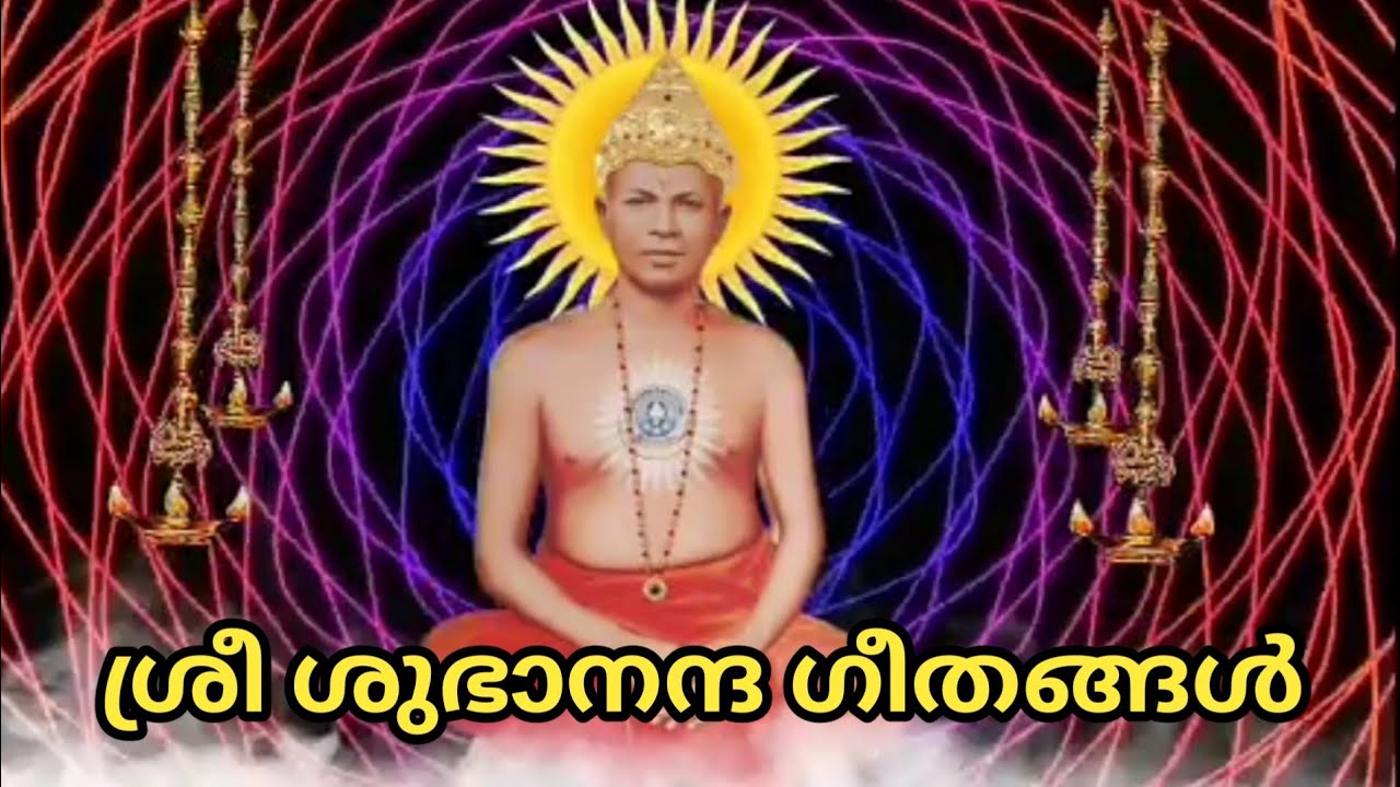 Sree subhananda geethangal(അഖിലലോകേശാ ഞങ്ങൾ വ്രതമനുഷ്ഠിച്ചിടുന്നു)