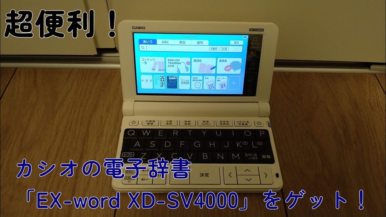 【超便利】カシオの電子辞書「EX-word XD-SV4000」を手に入れたぞ！