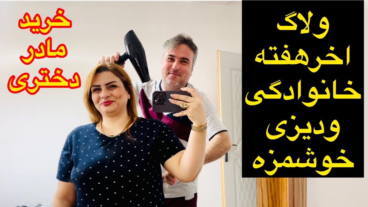 ولاگ اخرهفته خانواده ما همراه خرید و ابگوشت دسته جمعی🥰