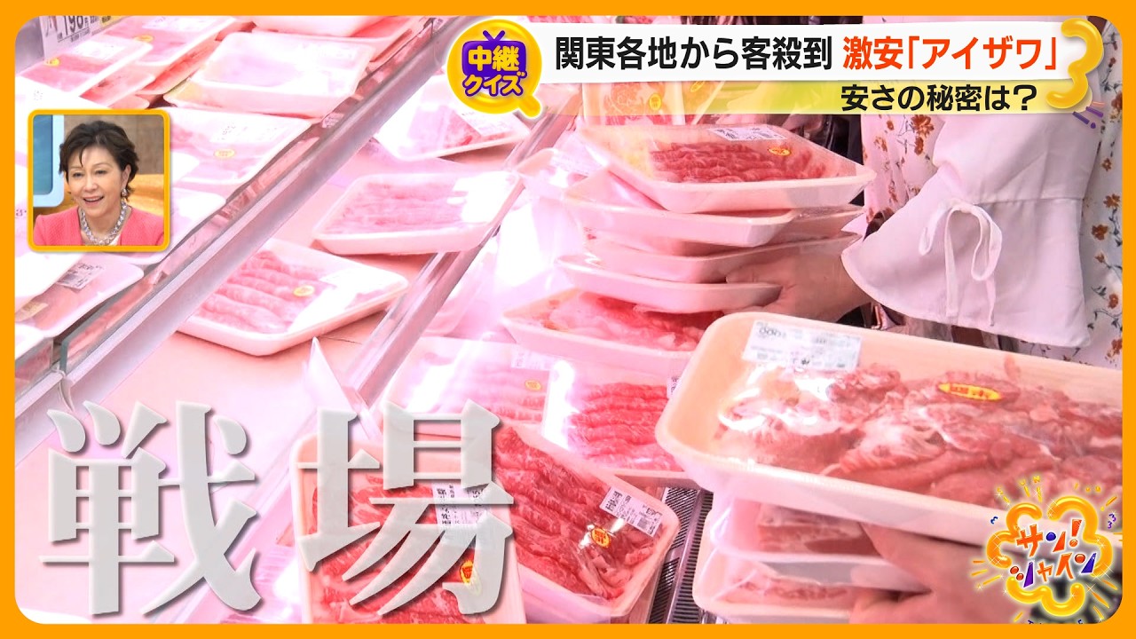 【国産牛半額】月イチ“祭り”に関東各地から客殺到！地域密着スーパー ｢アイザワ｣の商売の極意とは【サン！シャインニュース】