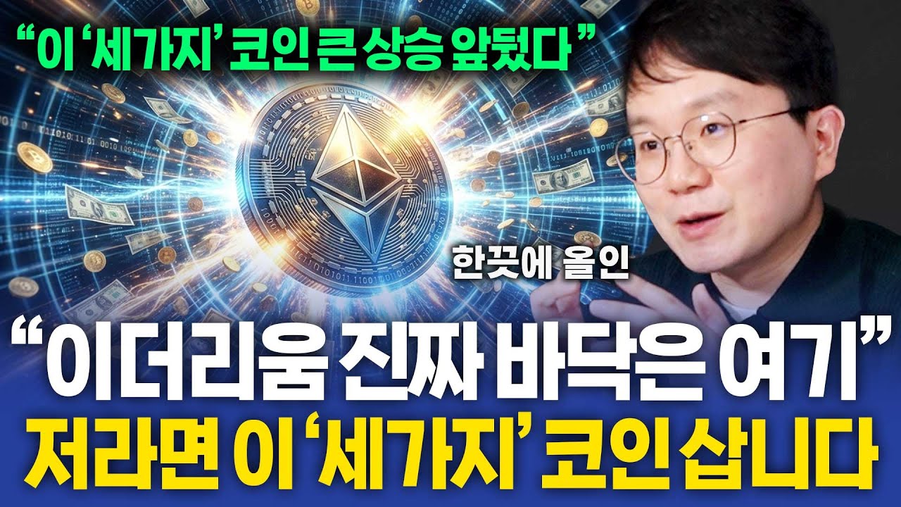 이더리움 진짜 바닥은 여기입니다. 저라면 '이 세가지' 코인 삽니다. ( 한끗에 올인 )