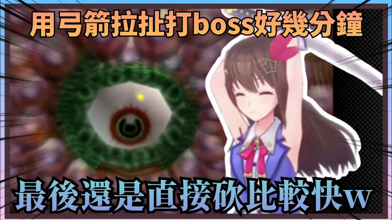 【簡單實在】空媽打浮空的王用弓箭拉扯了好幾分鐘，最後發現直接拿劍砍下去比較快w【Hololive中文】(時乃空/ときのそら)