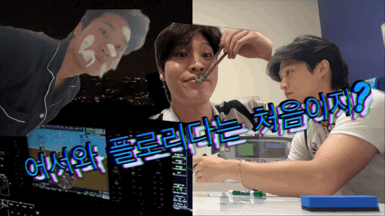 Ep.1 I 엠브리리들 항공대학교 비행교관의 하루는 어떨까?