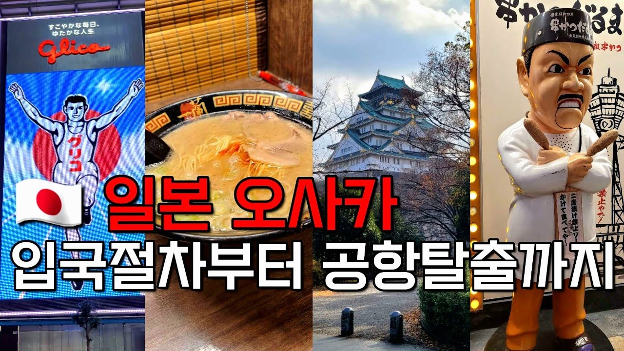 🇯🇵 [일본여행] 오사카입국! 초고속 공항탈출 팁공개! 현지인 맛집부터 온천, 액티비티까지 탈탈 공개