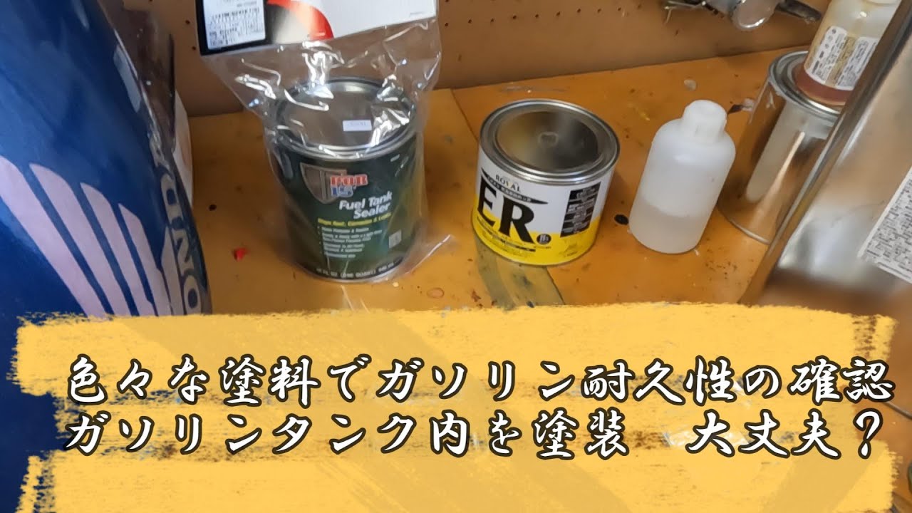 ガソリンタンク内を塗装して大丈夫？タンクシーラー代用　エポローバル？