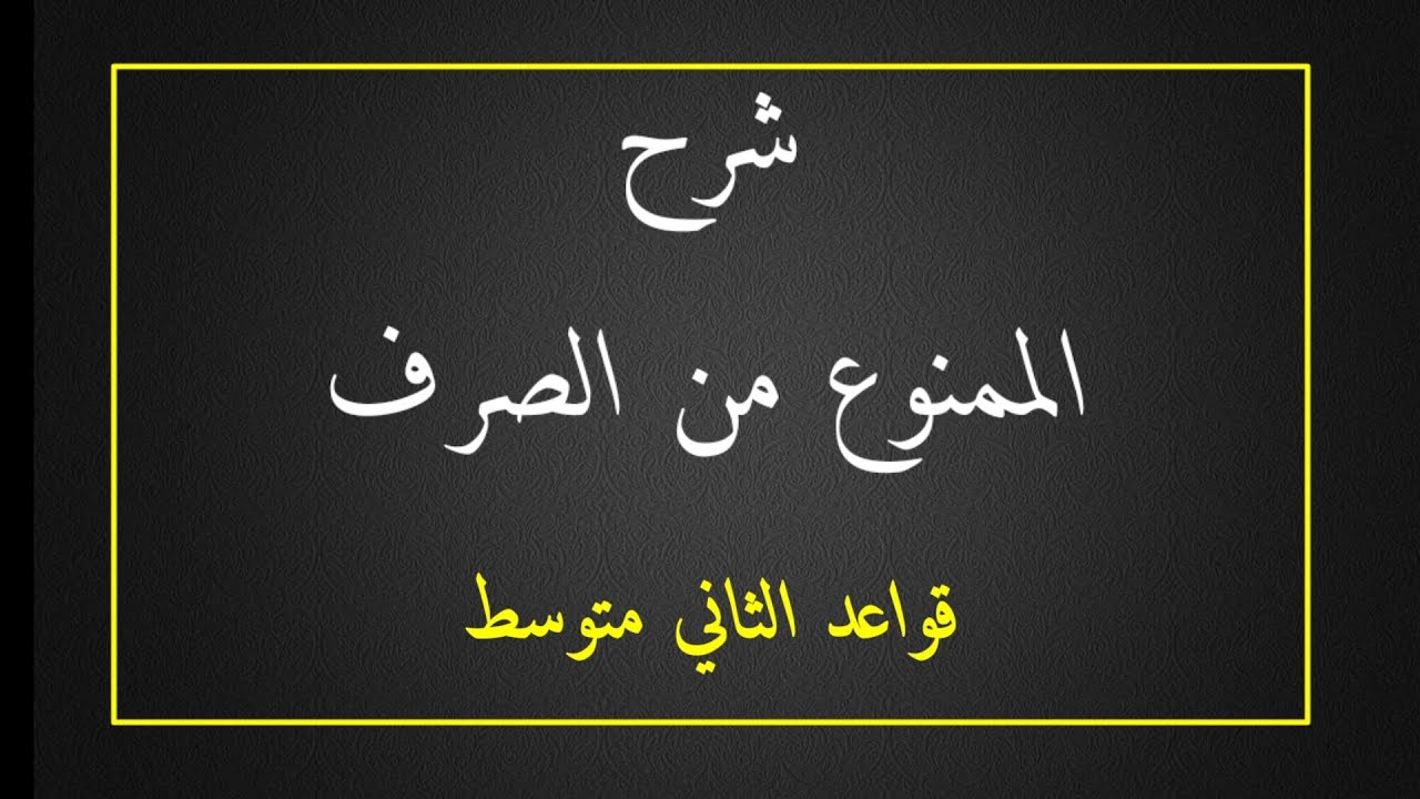 شرح الممنوع من الصرف - قواعد الثاني متوسط