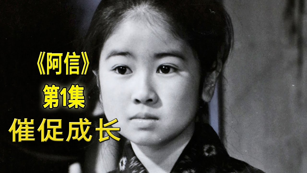 为了一袋米，女孩去有钱人家当佣人，最终改变命运《阿信》