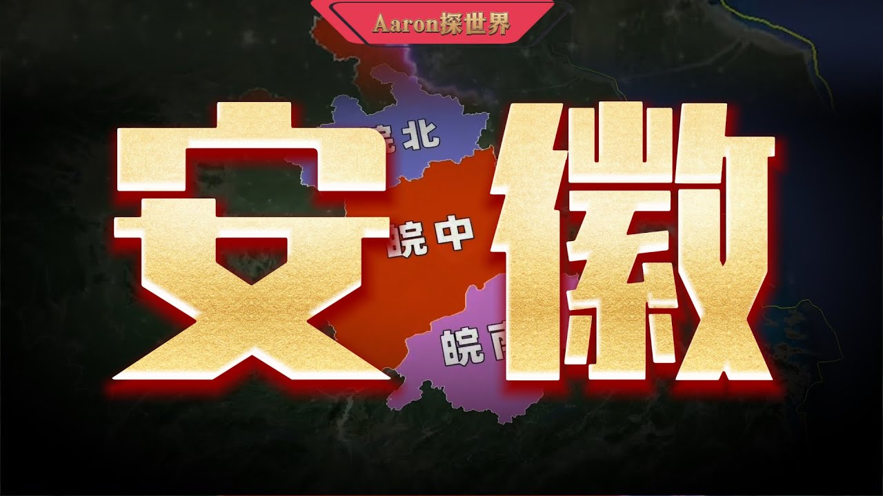 中国安徽：一个被全世界严重低估的省份，真实实力超你想像！