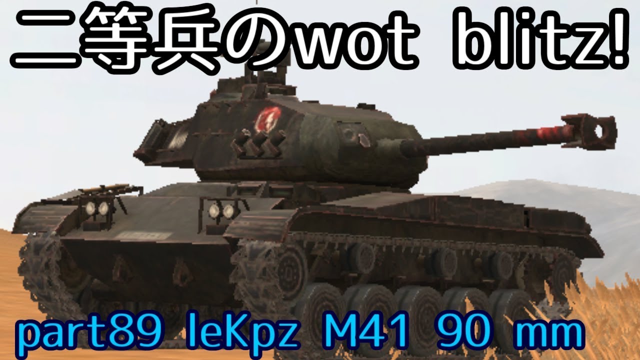 【ゆっくり実況】二等兵のwot blitz! part89 leKpz M 41 90 mm