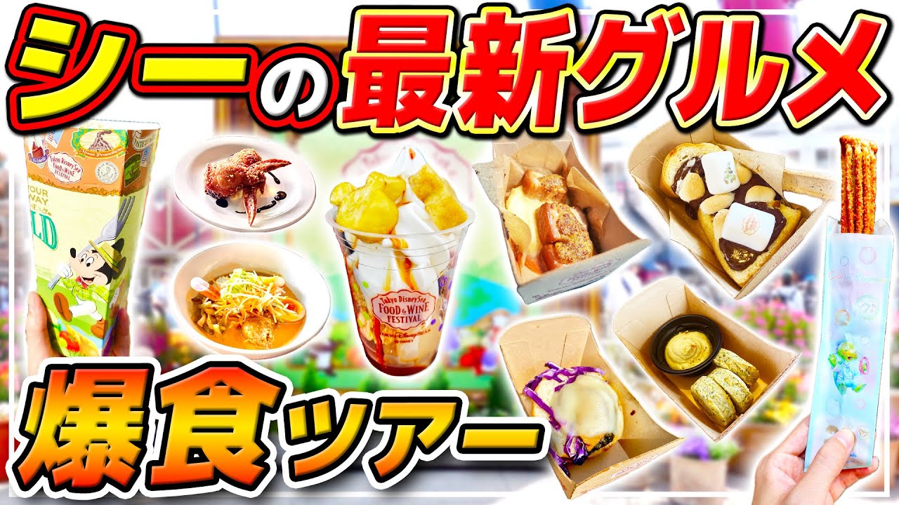 【爆食】ディズニーシーの『フード&ワイン・フェスティバル』が最高すぎた!!絶品グルメをまとめて食べて紹介!! / 東京ディズニーシー
