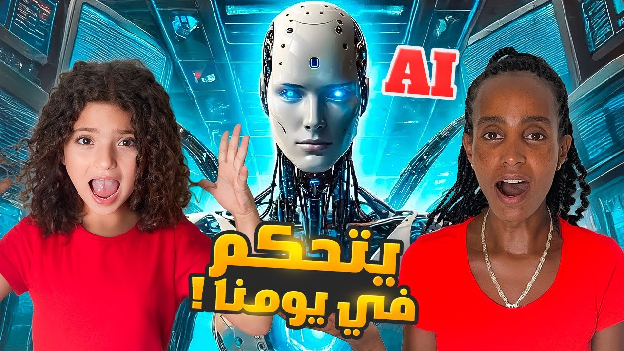 الذكاء الاصطناعي تحكم فينا لمدة 24 ساعة | صدمنا !