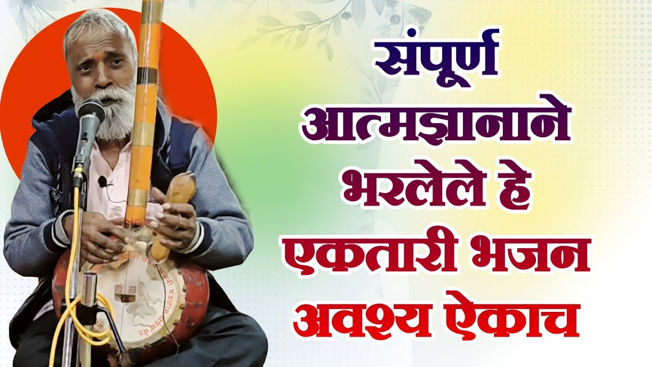 एकतारी भजन मंडळ| संपूर्ण आत्मज्ञानी भजन| #ektari| #bhajan| #abhang_marathi|