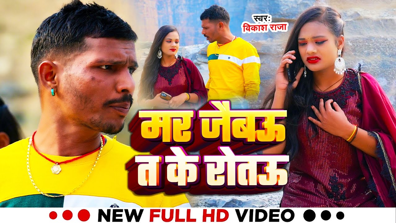 #VIDEO |#Vikash Raja का मगही ब्लास्ट सांग - मर जैबऊ त के रोतऊ | Mar Jaibao Ta Ke Rotao | Magahi Song