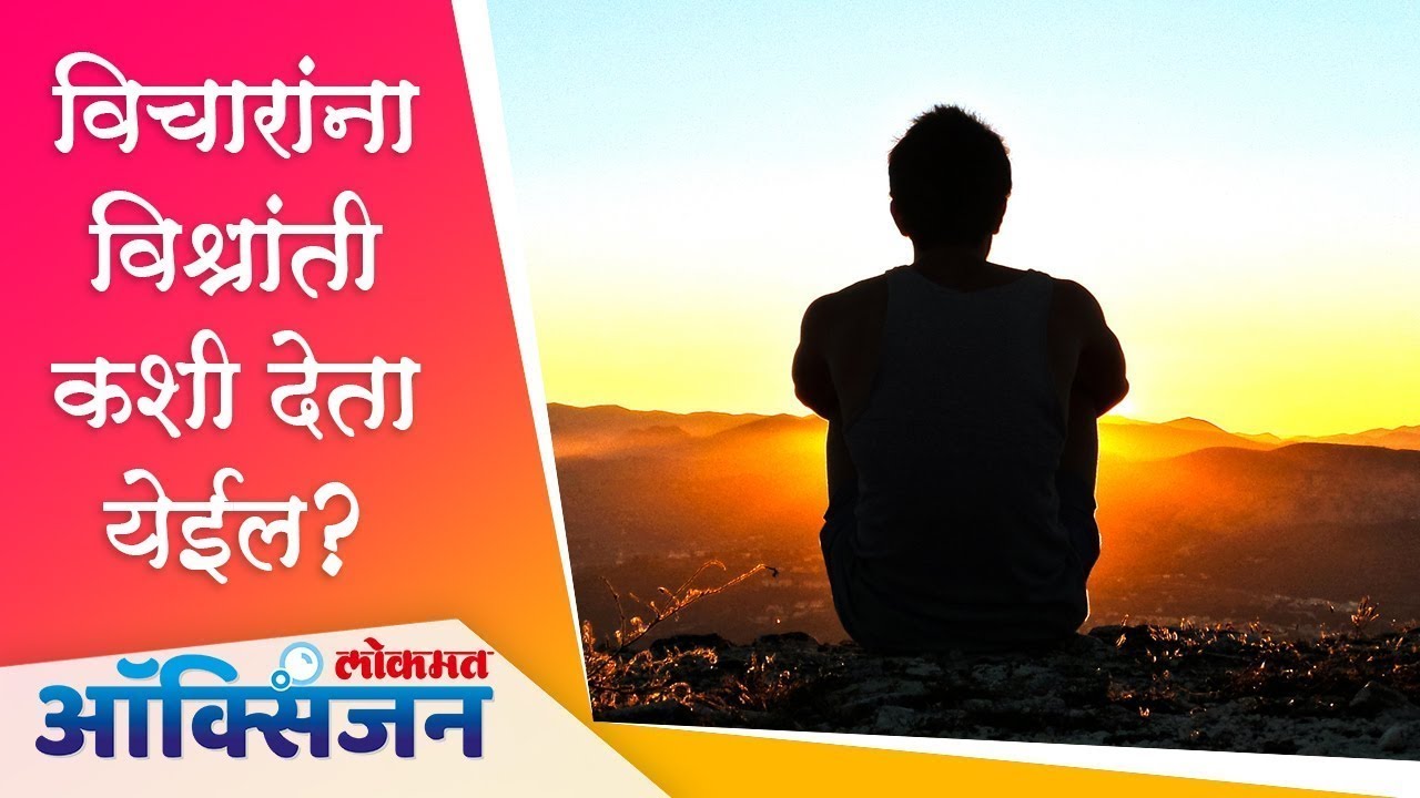 विचारांना विश्रांती कशी देता येईल? | How to Stop Overthinking? | Dr. Yash Velankar | Lokmat Oxygen