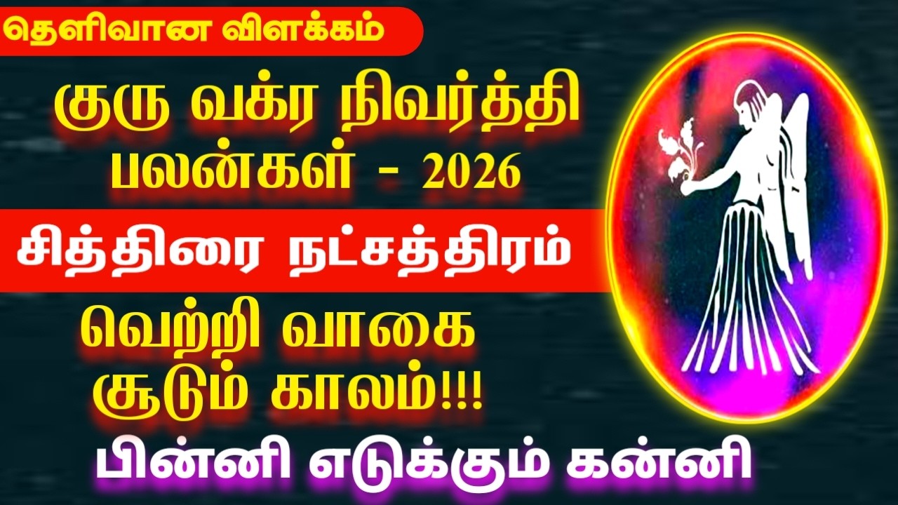 2026 குரு வக்ர நிவர்த்தி பலன்கள் | Kanni rasi chithirai natchathiram | உத்திரம் நட்சத்திரம் 2026