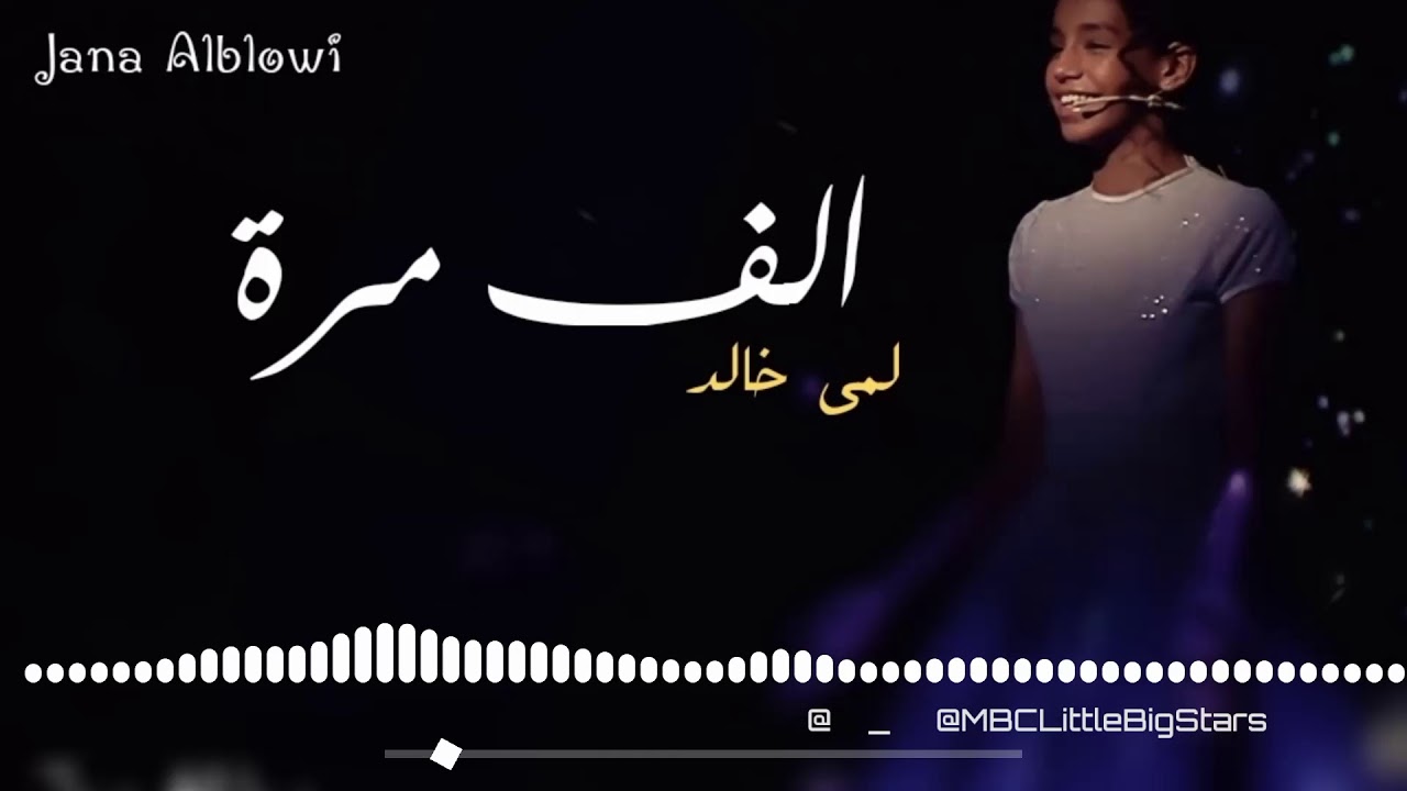 لمى خالد _الف مرة_MBCLittleBigStars_نجوم صغار2018
