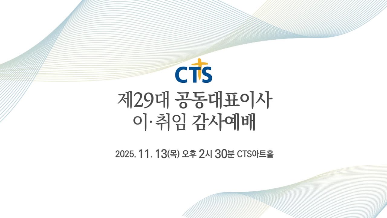 [LIVE] CTS기독교TV 제29대 공동대표이사 이&middot;취임 감사예배