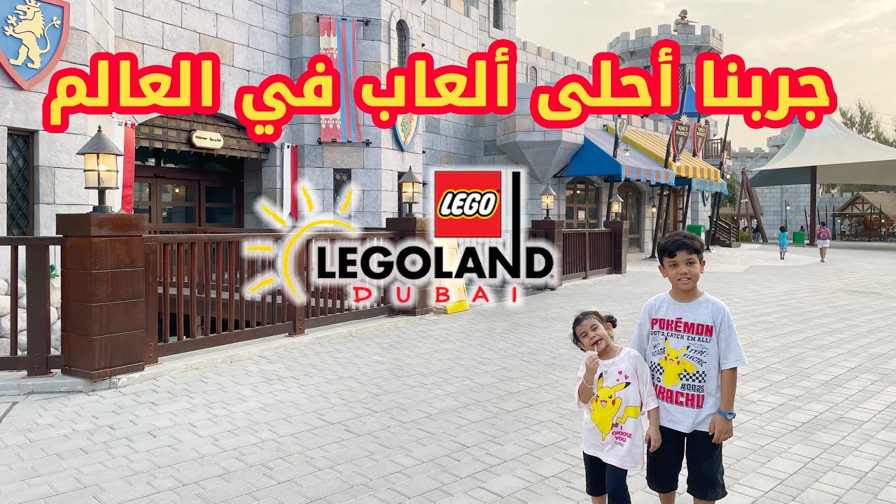 مغامرات في حديقة ليغولاند دبي 🇦🇪