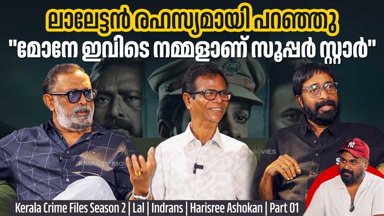 ഇതൊക്കെ എവിടെ നടക്കുന്ന കഥയാണെന്ന് ചോദിച്ചു കളിയാക്കി | KCF 2 | Lal | Indrans | Harisree Ashokan
