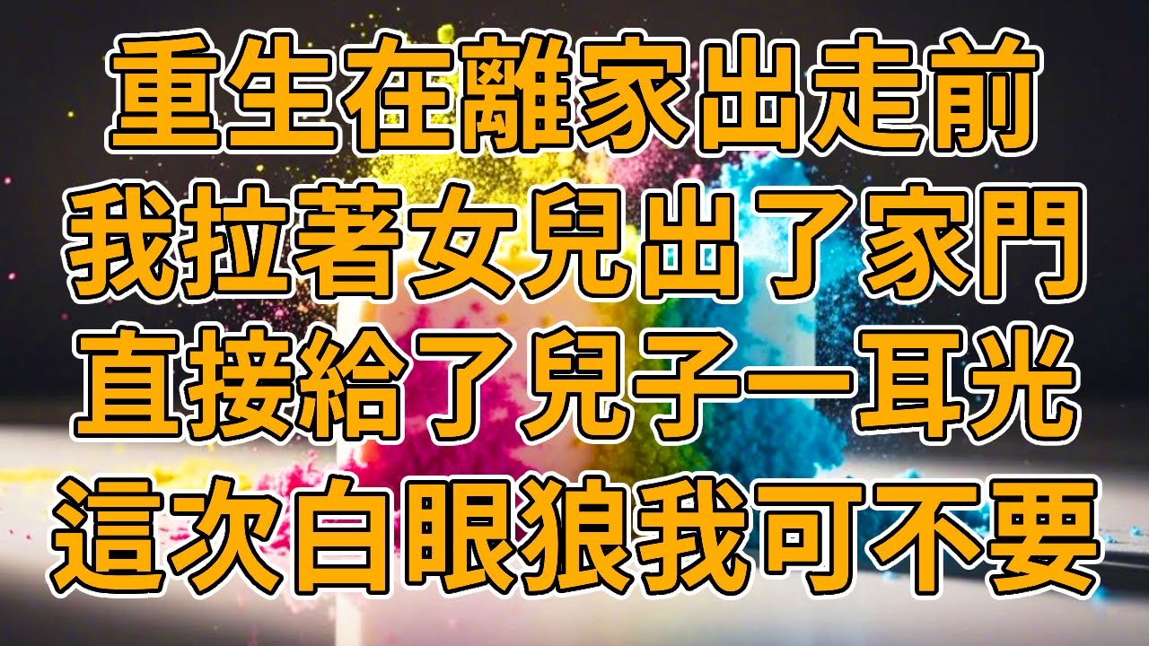 【重生三胎】上一世，小三給老公填了三胎，我帶走兒女準備跟他談離婚，可兒子通風報信，我被歹徒強暴後推下十米高樓慘死。我重生了，這一世我可不帶白眼狼。#重生 #故事 #一口氣看完