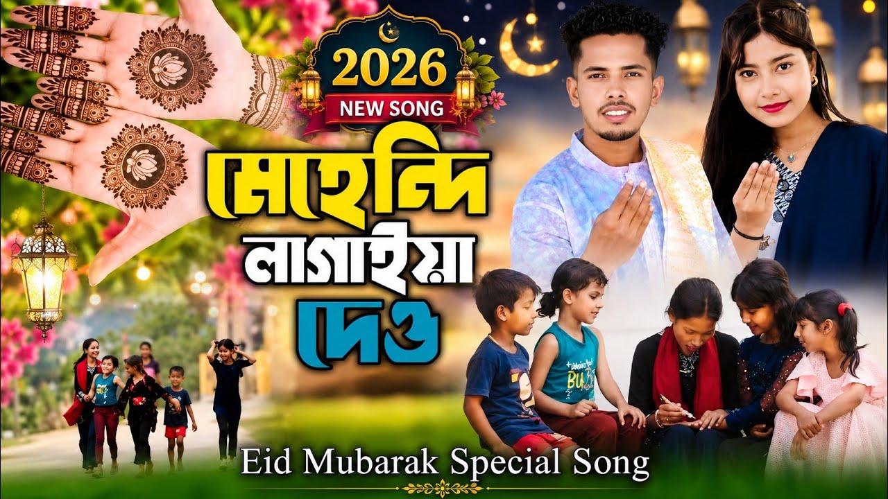 মেহেন্দি লাগাইয়া দেও | Eid Mubarak Special Song | ঈদের নতুন গান 2026 | Eid Mubarak 