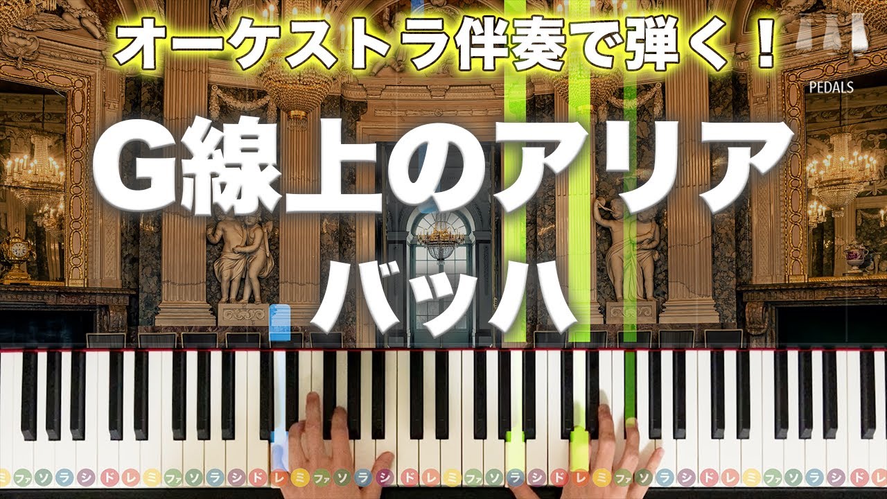 「G線上のアリア」J.S.バッハ 【オーケストラ伴奏で弾く！動画で分かるピアノの弾き方】レベル☆☆☆