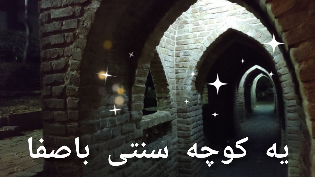 امشب اومدیم یه جای باصفا وزیبا یه کوچه تو دل تهران خیلی زیباست#تهران#تهرانگروی#
