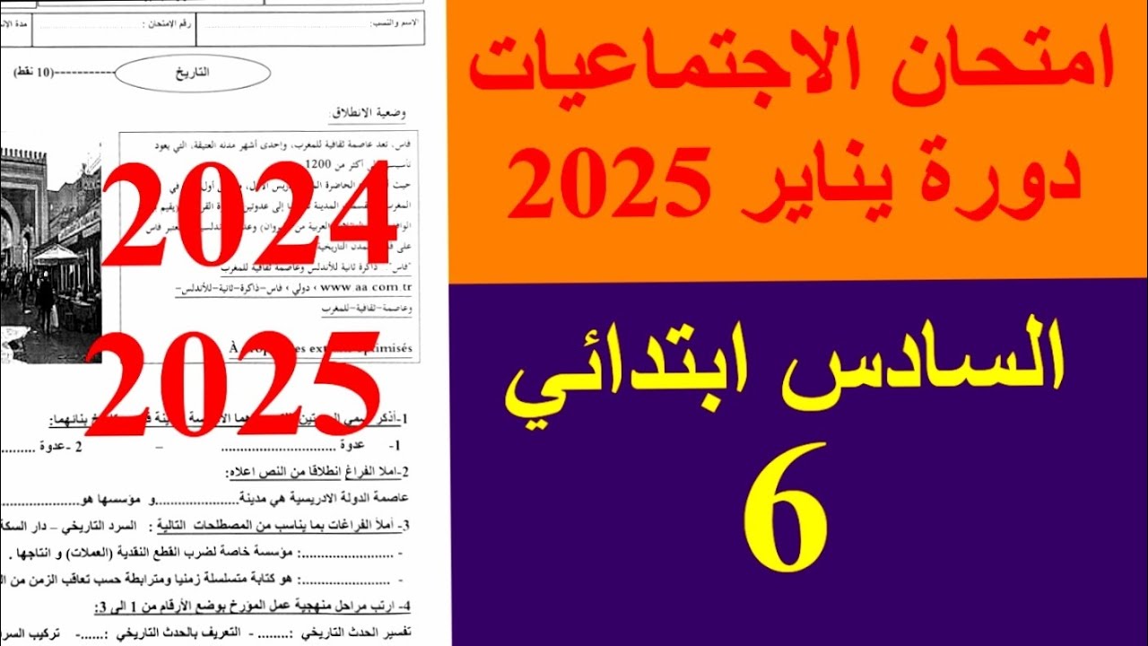 الامتحان الموحد المحلي في الاجتماعيات السادس ابتدائي دورة يناير 2025