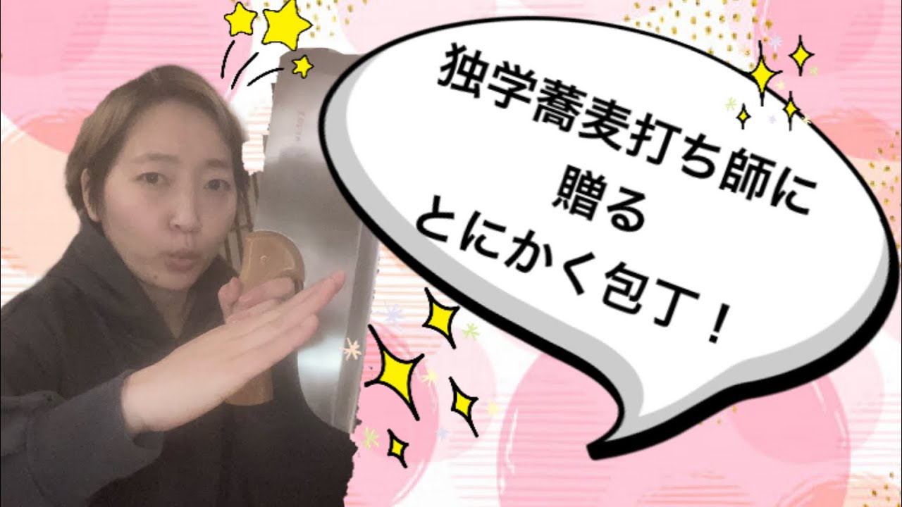 独学蕎麦打ち師に贈るシリーズ〜とにかく包丁〜