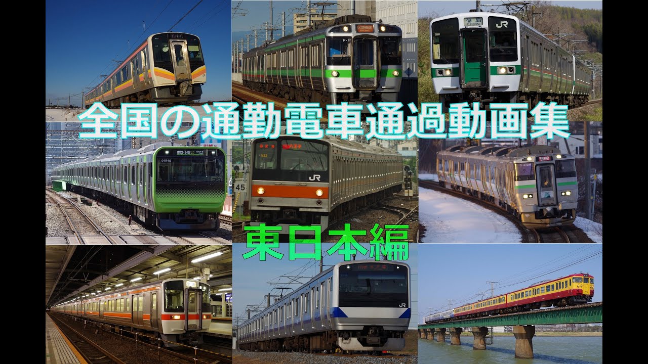 全国の通勤電車通過動画集　東日本編