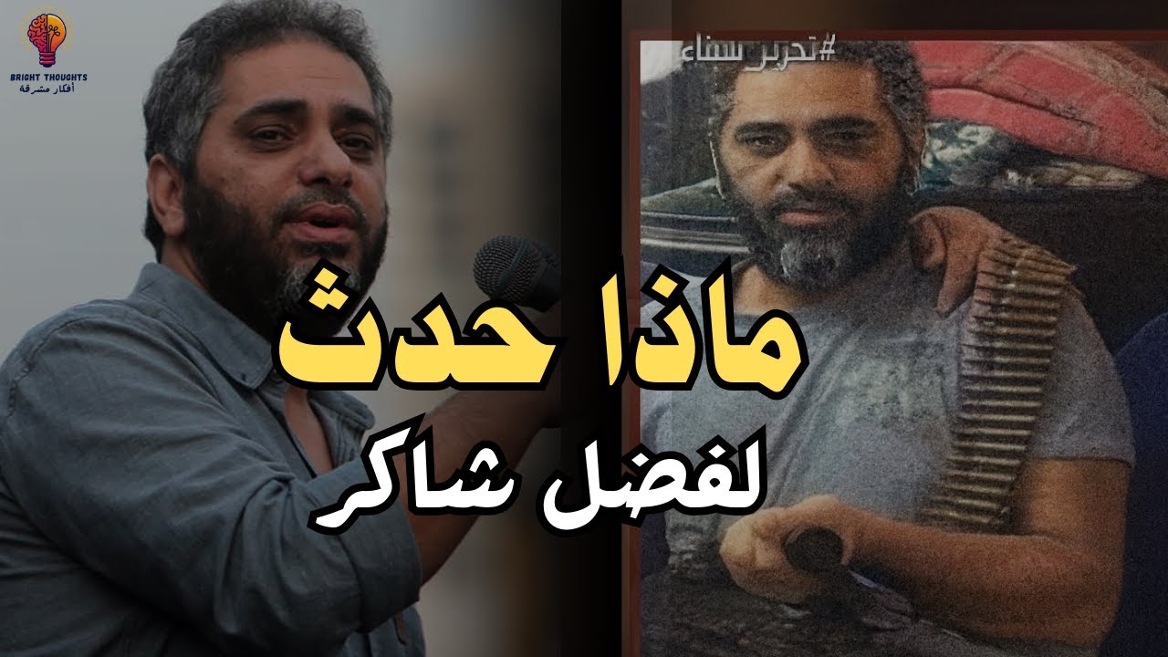 من نجم الرومانسية إلى قوائم الإرهاب | القصة الكاملة لفضل شاكر