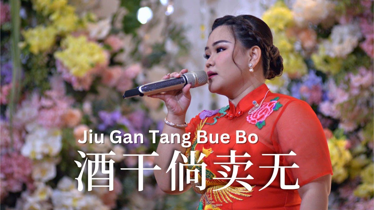 Jiu Gan Tang Bue Bo 酒干倘卖无 (Live Performance) Licya Cen